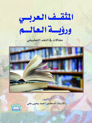 cover image of المثقف العربي ورؤية العالم : مقالات في النقد التطبيقي